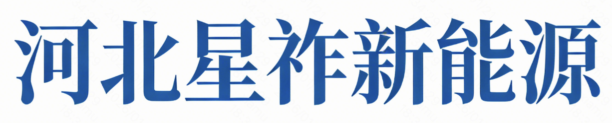 河北星祚新能源科技有限公司